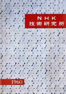 1960NHK технология изучение место Setagaya район . блок * исследование часть и т.п. организация *30 год. ...* звук, беспроводной и т.п. изучение часть * радио приемник телевизор радиовещание машина и т.п. изучение часть * Япония радиовещание ассоциация 