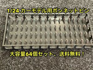 ★送料無料！ 1/24 カーモデル用 汎用 ボンネットピン ボンピン 3dプリンター製★