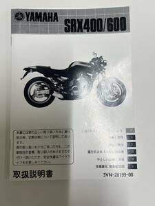 ヤマハ　SRX400 SRX600　取扱説明書　白黒　中古