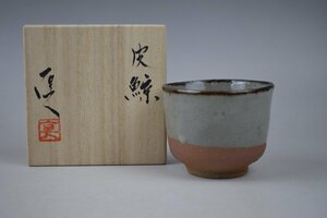 E933 矢野直人 皮鯨 ぐい呑 酒器 共箱 真作保証