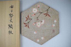 B971 伊藤東彦 布目桜文陶板 共箱 真作保証