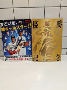 月刊タイガース臨時増刊 2005年 優勝記念 猛虎再来　+　2005 サンヨーオールスターゲーム　パンフレット