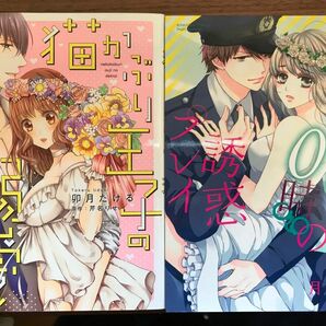 TLコミック　2冊セット　2 ①猫かぶり王子の溺愛【芹名りせ, 卯月たける】②午前0時の誘惑プレイ【月島綾】