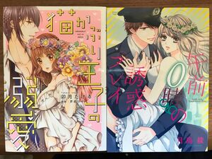 TLコミック　2冊セット　2 ①猫かぶり王子の溺愛【芹名りせ, 卯月たける】②午前0時の誘惑プレイ【月島綾】