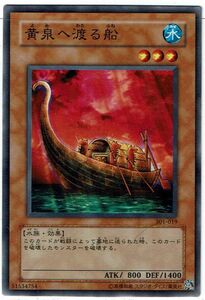 遊戯王 N(ノーマル) 黄泉へ渡る船 モンスター[水属性]