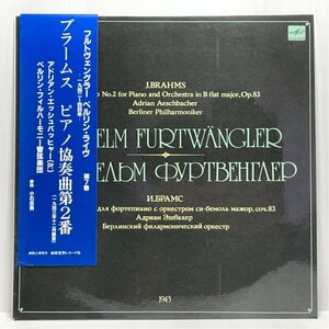 ☆洗浄済 フルトヴェングラー ブラームス ピアノ協奏曲第2番 戦中録音 露メロディア M10-45921 帯あり LP