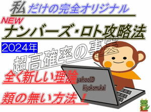 ★新理論！私だけの１００％完全オリジナル攻略法２０２４◆ナンバーズ４◇ロト６◇ミニロト★多くの評価を御覧下さい！画期的な方法です