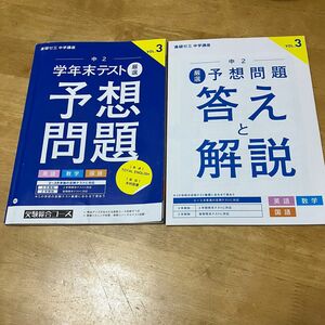 まとめ割対象☆進研ゼミ 中学講座　中2 学年末テスト　予想問題 国語 数学 英語 解答あり チャレンジ