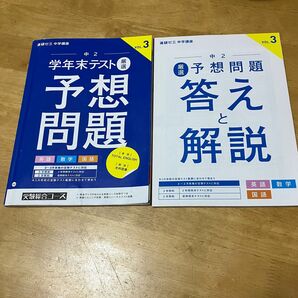 まとめ割対象☆進研ゼミ 中学講座　中2 学年末テスト　予想問題 国語 数学 英語 解答あり チャレンジ