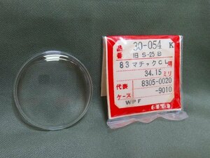 ISHI0020R　SEIKO セイコー　風防 マチックCL用 34.15ミリ S＆S 30-054 旧S-25B 8305-0020 8305-9010 340W05AN 51-F-2 未使用品 長期保管品