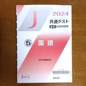 共通テスト直前対策問題集2024 河合出版 共通テスト Jシリーズ 国語