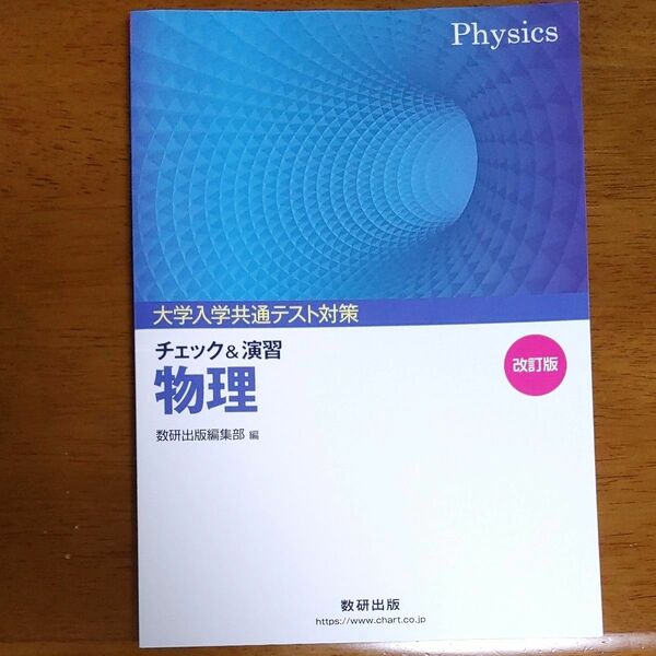 大学入試共通テスト対策チェック&演習物理