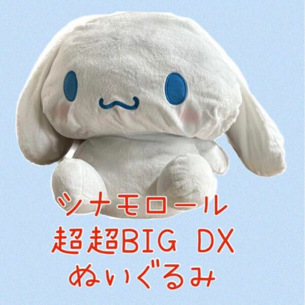 シナモロール 超超BIG DX ぬいぐるみ