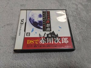 即決★DSソフト★赤川次郎ミステリー 夜想曲 本に招かれた殺人