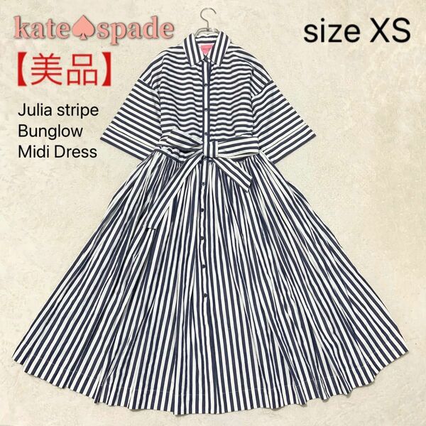 【美品】katespade ケイトスペード ロングワンピース ジュリアストライプ シャツ XS 半袖 Julia stripe