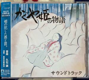 CD『 かぐや姫の物語 サウンドトラック』（2013年） 久石譲 高畑勲 スタジオジブリ レンタル使用済 ケース新品