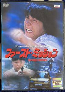 DVD『 ファースト・ミッション』（1985） ジャッキー・チェン サモ・ハン・キンポー 石丸博也 水島裕 鶴ひろみ レンタル使用済 ケース新品