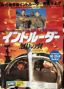 ポスター大型『 イントルーダー 怒りの翼』（1990年） ウィレム・デフォー FLIGHT OF THE INTRUDER 戦争 ゆうパック発送のみ