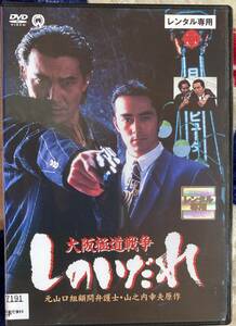 DVD『 大阪極道戦争 しのいだれ』（1994年） 役所広司 阿部寛 仁藤優子 松宮久美子 細野辰興 山之内幸夫 レンタル使用済 ケース新品