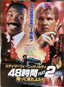 劇場ポスター『 48時間PART2 帰って来たふたり』（1990年） ウォルター・ヒル エディ・マーフィ ニック・ノルティ 