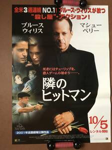 ポスター 『 隣のヒットマン』（2000年）非売品 ブルース・ウィリス マシュー・ペリー ナターシャ・ヘンストリッジ THE WHOLE NINE YARDS