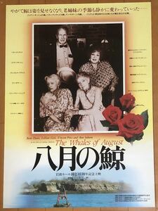 v506 映画ポスター 八月の鯨 THE WHALES OF AUGUST リンゼイ・アンダーソン Lindsay Anderson ベティ・デイヴィス Bette Davis