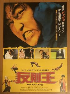 v413 映画ポスター 反則王 THE FOUL KING ソン・ガンホ Song Kang-ho 宋康昊 キム・ジウン Kim Ji Woon