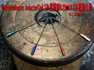 608・IC＞ 1900年WesternElectric InductorCoil NO28A Silk裸銅線0.25㎜×3本撚線 ダイナミック且つワイド音質！五臓六腑に染み渡ります！