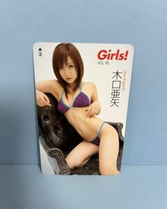 未使用 木口亜矢 下着 Girls ガールズ テレカ テレホンカード