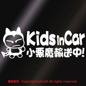 Kids in car 小悪魔輸送中！/ステッカー（fjk/白20cm）キッズインカー、Baby in Car//