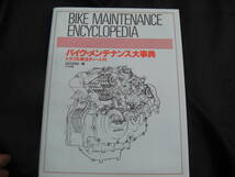 (ITK）送185円　バイクメンテナンス大辞典　1996年_画像1