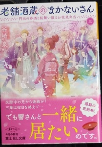 7月新刊/帯付「老舗酒蔵のまかないさん ３ 門出の春酒と桜舞い散るお花見弁当」谷崎泉/細居美恵子