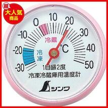 シンワ測定(Shinwa Sokutei) 温度計 冷蔵庫用 A-3 丸型5cm 72703_画像1