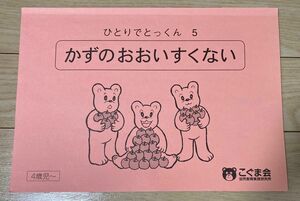 こぐま会 ひとりでとっくん5 『かずのおおいすくない』4歳児から 中古