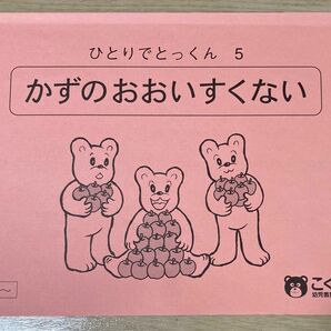 こぐま会 ひとりでとっくん5 『かずのおおいすくない』4歳児から 中古