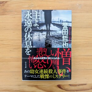 誉田哲也 主よ、永遠の休息を 実業之日本社文庫