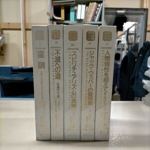 世界心霊宝典 全5巻揃 国書刊行会 霊訓/不滅への道/スピリチュアリズム/霊現象 梅原伸太郎 近藤千雄△古本/未検品未清掃/ノークレーム