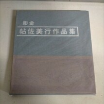 彫金 帖佐美行作品集 非売品 昭和47年 解説:田近憲三 光琳社 古本◇スレヤケ傷ヨゴレ/写真でご確認ください/現状渡し/NCNR_画像1