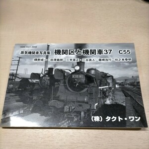 蒸気機関車写真集 機関区と機関車37 C55 隅野成一他 坊之本泰明 タクトワン△古本/経年劣化による傷み有