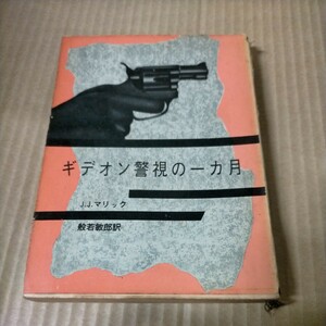 【初版】ギデオン警視の一カ月 J.J.マリック 創元推理文庫△古本/経年劣化によるヤケシミ汚れ傷み有