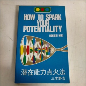 潜在能力点火法 HOW TO SPARK YOUR POTENTIALITY 三木野吉 第四版 1990年◇古本/スレヤケキズヨゴレ有/写真でご確認ください/現状渡し/NCNR