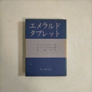 エメラルド・タブレット アトランティス人 トート著 霞ヶ関書房〇古本/カバーヤケスレキズ傷み/天地小口,見返し,頁内ヤケシミ/蔵書印/聖典