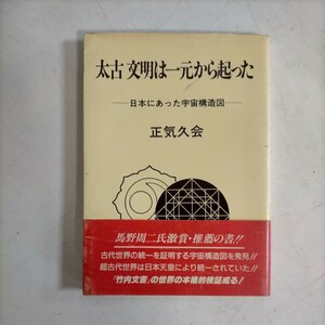 太古 文明は一元から起った 日本にあった宇宙構造図 正気久会 東興書院〇古本/帯スレヤケ傷み/頁下部濡れ水濡れシミ/状態追記参照下さい↓