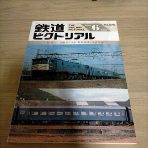 鉄道ピクトリアル 1999年6月号 No.670 国鉄形(10系)軽量客車・座席車編△古本/経年劣化によるヤケスレ有