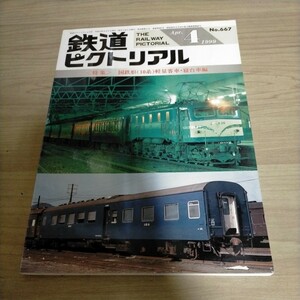 鉄道ピクトリアル 1999年4月 No.667 国鉄形（10系）軽量客車・寝台車編△古本/経年劣化によるヤケスレ有