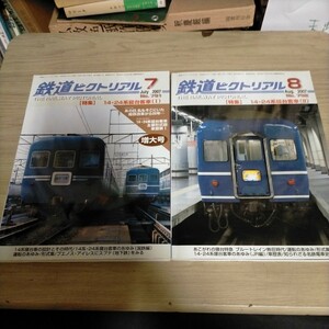 鉄道ピクトリアル 2007年7、8月号 特集：14・24系寝台客車（Ⅰ）（Ⅱ）2冊まとめ売り△古本/経年劣化によるヤケスレ有