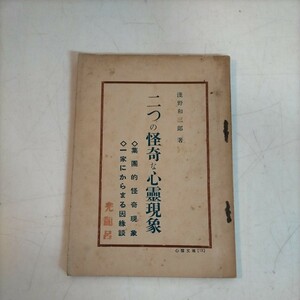 二つの怪奇な心霊現象 浅野和三郎 心霊文庫13 心霊科学研究会 昭和27年◇古本/経年劣化/傷みヤケシミ汚れ/写真でご確認ください/NCNR