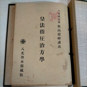 【非売品 古冊子】皇法指圧治方学 奥山龍峰講述 八光塾本部蔵版 昭和31年 第２版 賞状付◇古本/経年劣化/傷みヤケシミ汚れ/写真で確認/NCNR