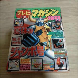 【附録未切取】TVテレビマガジン1976年8月増刊号 昭和51年 天才バカボン グレンダイザー ゲッターロボG グレートマジンガー△古本/経年劣化