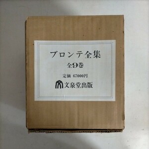 【全9巻】輸送箱入 ブロンテ全集 文泉堂出版●古本/外箱ヤケシミ汚れ傷み/1巻函にシミ・頁にシワヨレ/他巻状態良好/C.ブロンテ/シャーリー